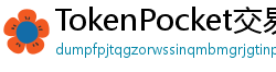 TokenPocket交易所下载 - 内嵌交易所功能｜TP钱包内置交易平台使用教程